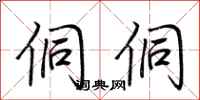 荆霄鹏侗侗行书怎么写