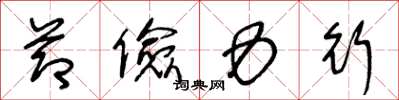 王冬龄节俭力行草书怎么写