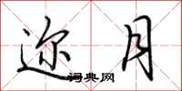 荆霄鹏迩月行书怎么写