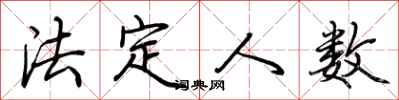 荆霄鹏法定人数行书怎么写