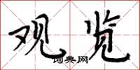 周炳元观览楷书怎么写