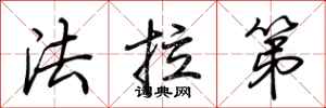 荆霄鹏法拉第行书怎么写