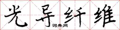 周炳元光导纤维楷书怎么写