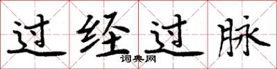 周炳元过经过脉楷书怎么写