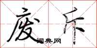 荆霄鹏废斥行书怎么写