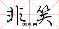 荆霄鹏非笑行书怎么写