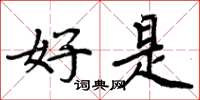 周炳元好是楷书怎么写