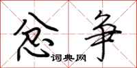荆霄鹏忿争行书怎么写