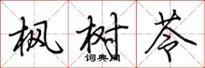 荆霄鹏枫树苓行书怎么写
