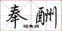 荆霄鹏奉酬行书怎么写