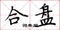 周炳元合盘楷书怎么写