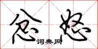 荆霄鹏忿怒行书怎么写