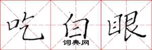 黄华生吃白眼楷书怎么写