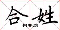 周炳元合姓楷书怎么写