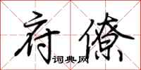 荆霄鹏府僚行书怎么写