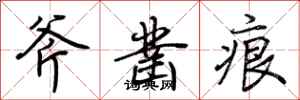 荆霄鹏斧凿痕行书怎么写