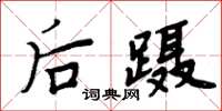 周炳元后蹑楷书怎么写