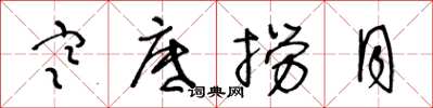 王冬龄寒底捞月草书怎么写