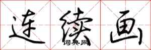 荆霄鹏连续画行书怎么写