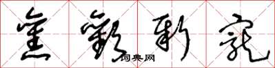 王冬龄旧欢新宠草书怎么写