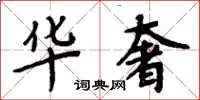周炳元华奢楷书怎么写