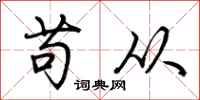 荆霄鹏苟从行书怎么写
