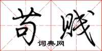 荆霄鹏苟贱行书怎么写