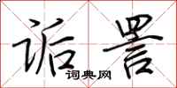 荆霄鹏诟詈行书怎么写