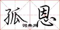 荆霄鹏孤恩行书怎么写