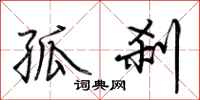 荆霄鹏孤刹行书怎么写