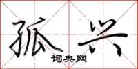 荆霄鹏孤兴行书怎么写