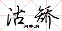 荆霄鹏沽矫行书怎么写