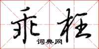 荆霄鹏乖枉行书怎么写