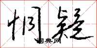 钱沛云恫疑行书怎么写