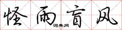荆霄鹏怪雨盲风行书怎么写