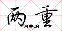 荆霄鹏两重行书怎么写