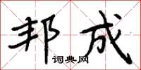 周炳元邦成楷书怎么写