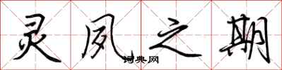 荆霄鹏灵夙之期行书怎么写