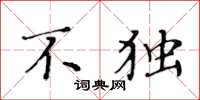 黄华生不独楷书怎么写