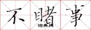 黄华生不睹事楷书怎么写