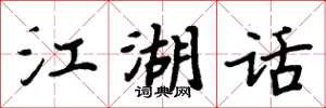 周炳元江湖话楷书怎么写