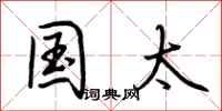 荆霄鹏国太行书怎么写