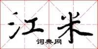 周炳元江米楷书怎么写