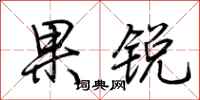 荆霄鹏果锐行书怎么写