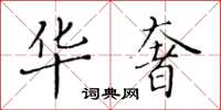黄华生华奢楷书怎么写
