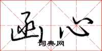 荆霄鹏函心行书怎么写