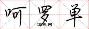荆霄鹏呵罗单行书怎么写