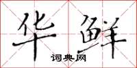 黄华生华鲜楷书怎么写