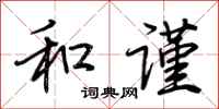 荆霄鹏和谨行书怎么写