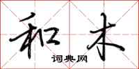 荆霄鹏和木行书怎么写